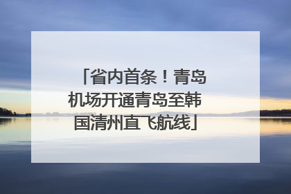 省内首条！青岛机场开通青岛至韩国清州直飞航线