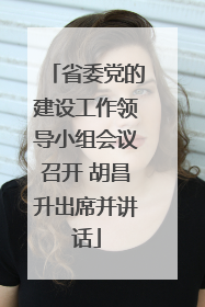 省委党的建设工作领导小组会议召开 胡昌升出席并讲话