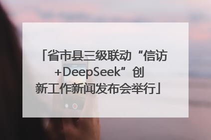省市县三级联动“信访+DeepSeek”创新工作新闻发布会举行