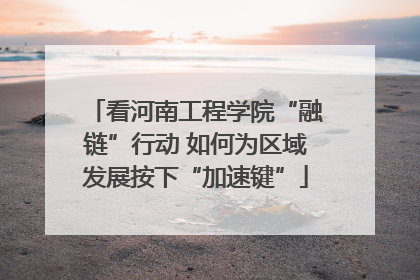 看河南工程学院“融链”行动 如何为区域发展按下“加速键”