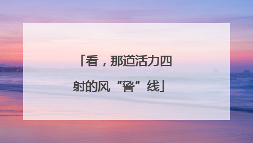 看，那道活力四射的风“警”线