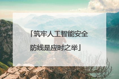 筑牢人工智能安全防线是应时之举