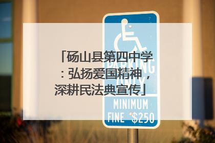 砀山县第四中学：弘扬爱国精神，深耕民法典宣传