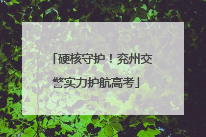 硬核守护！兖州交警实力护航高考