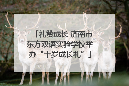 礼赞成长 济南市东方双语实验学校举办“十岁成长礼”