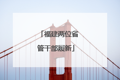 福建两位省管干部履新