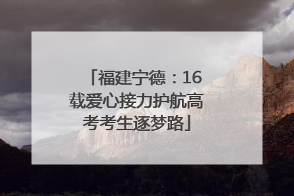 福建宁德：16载爱心接力护航高考考生逐梦路