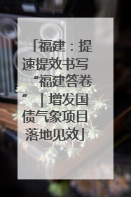 福建：提速提效书写“福建答卷”｜增发国债气象项目落地见效