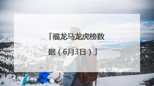 福龙马龙虎榜数据（6月3日）