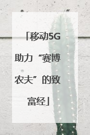 移动5G助力“赛博农夫”的致富经