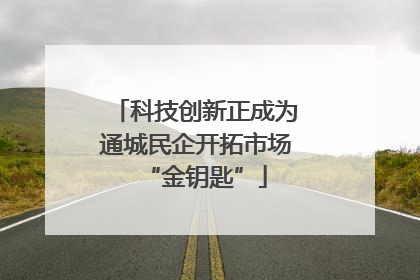 科技创新正成为通城民企开拓市场“金钥匙”