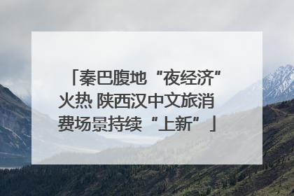 秦巴腹地“夜经济”火热 陕西汉中文旅消费场景持续“上新”