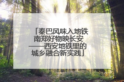 秦巴风味入地铁 南郑好物映长安——西安地铁里的城乡融合新实践