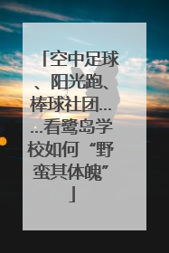 空中足球、阳光跑、棒球社团……看鹭岛学校如何“野蛮其体魄”