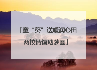 童“葵”送暖润心田 两校情谊助梦圆