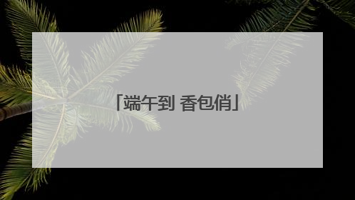 端午到 香包俏