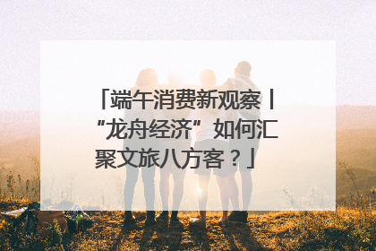 端午消费新观察丨“龙舟经济”如何汇聚文旅八方客？