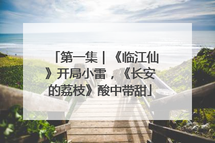 第一集｜《临江仙》开局小雷，《长安的荔枝》酸中带甜