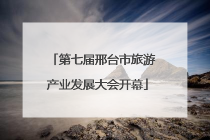 第七届邢台市旅游产业发展大会开幕