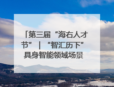第三届“海右人才节”｜“智汇历下” 具身智能领域场景对接会举办