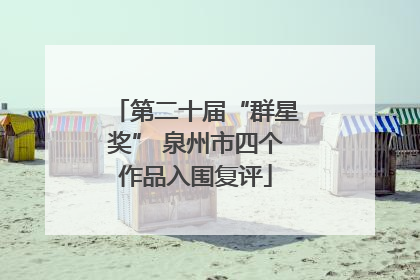 第二十届“群星奖” 泉州市四个作品入围复评