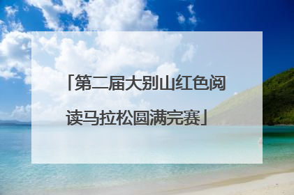 第二届大别山红色阅读马拉松圆满完赛