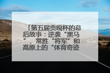 第五届贡嘎杯的幕后故事：逆袭“黑马”、常胜“将军”和高原上的“体育奇迹”丨微纪录