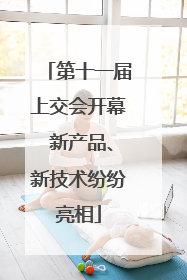 第十一届上交会开幕 新产品、新技术纷纷亮相