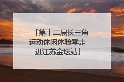 第十二届长三角运动休闲体验季走进江苏金坛站