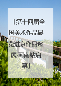 第十四届全国美术作品展览进京作品巡展·河南站启幕