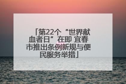 第22个“世界献血者日”在即 宜春市推出条例新规与便民服务举措