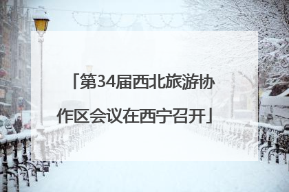 第34届西北旅游协作区会议在西宁召开
