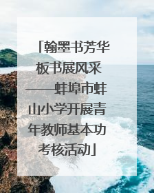 翰墨书芳华 板书展风采——蚌埠市蚌山小学开展青年教师基本功考核活动