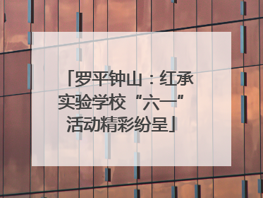 罗平钟山：红承实验学校“六一”活动精彩纷呈