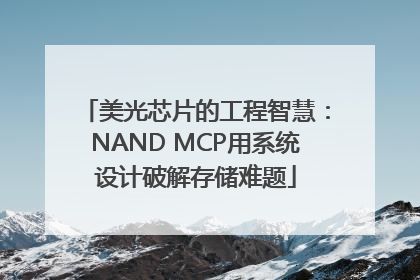 美光芯片的工程智慧：NAND MCP用系统设计破解存储难题