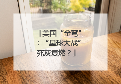 美国“金穹”：“星球大战”死灰复燃？