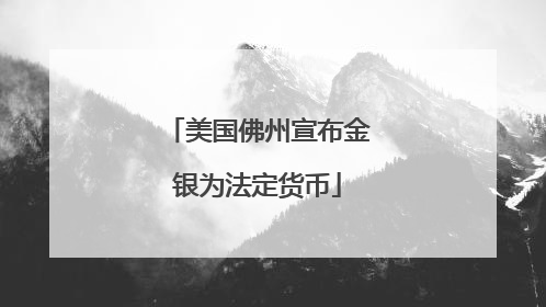 美国佛州宣布金银为法定货币