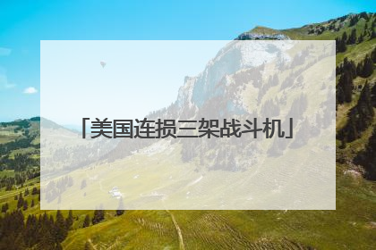 美国连损三架战斗机