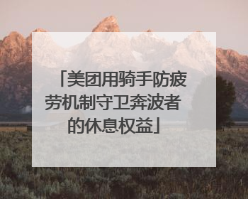 美团用骑手防疲劳机制守卫奔波者的休息权益