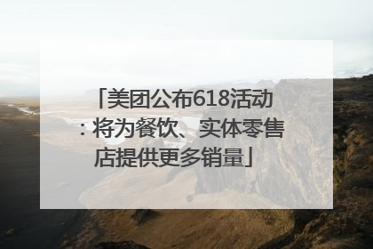 美团公布618活动：将为餐饮、实体零售店提供更多销量