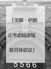 美媒：伊朗正考虑铀浓缩联营体提议