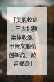 美股收盘：三大指数集体收涨 甲骨文股价创新高、波音暴跌