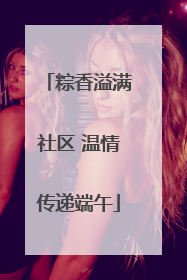粽香溢满社区 温情传递端午