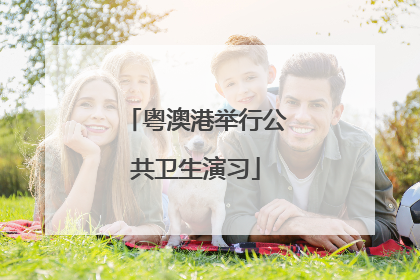 粤澳港举行公共卫生演习