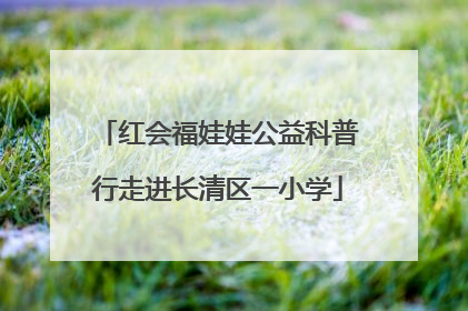 红会福娃娃公益科普行走进长清区一小学