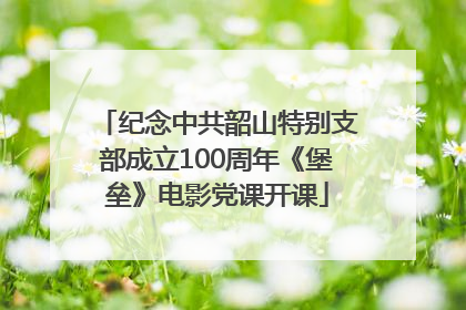 纪念中共韶山特别支部成立100周年《堡垒》电影党课开课