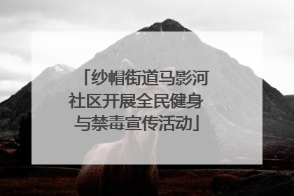 纱帽街道马影河社区开展全民健身与禁毒宣传活动