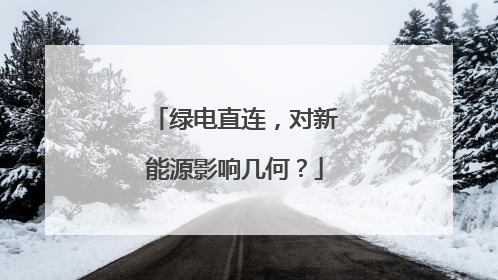 绿电直连，对新能源影响几何？
