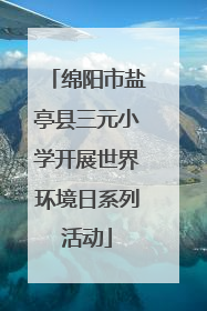 绵阳市盐亭县三元小学开展世界环境日系列活动