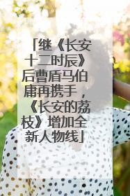 继《长安十二时辰》后曹盾马伯庸再携手，《长安的荔枝》增加全新人物线